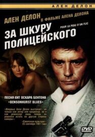 Постер к За шкуру полицейского смотреть онлайн на HD Rezka