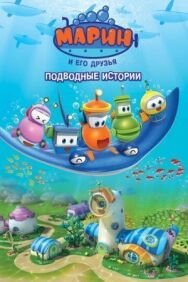 Постер к Марин и его друзья. Подводные истории смотреть онлайн на HD Rezka