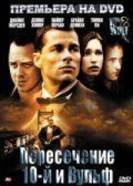 Постер к Пересечение 10-й и Вульф смотреть онлайн на HD Rezka