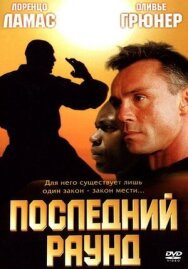 Постер к Последний раунд смотреть онлайн на HD Rezka