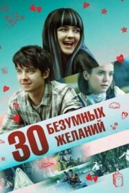 Постер к 30 безумных желаний смотреть онлайн на HD Rezka