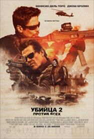 Постер к Убийца 2. Против всех смотреть онлайн на HD Rezka