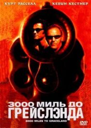 Постер к 3000 миль до Грейслэнда смотреть онлайн на HD Rezka