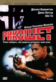 Постер к Рикошет смотреть онлайн на HD Rezka