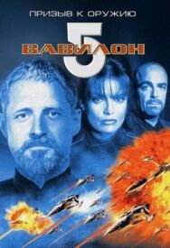 Постер к Вавилон 5: Призыв к оружию смотреть онлайн на HD Rezka