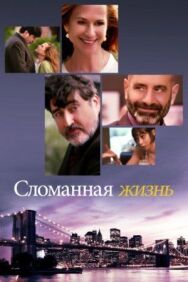 Постер к Сломанная жизнь смотреть онлайн на HD Rezka