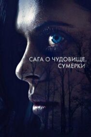 Постер к Сага о чудовище. Сумерки смотреть онлайн на HD Rezka