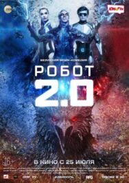 Постер к Робот 2.0 смотреть онлайн на HD Rezka