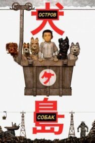 Постер к Остров собак смотреть онлайн на HD Rezka