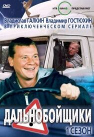 Постер к Дальнобойщики смотреть онлайн на HD Rezka