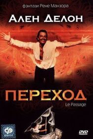 Постер к Переход смотреть онлайн на HD Rezka