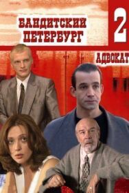 Постер к Бандитский Петербург-2. Адвокат смотреть онлайн на HD Rezka