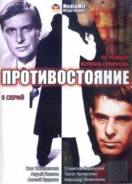 Постер к Противостояние смотреть онлайн на HD Rezka