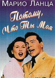 Постер к Потому что ты моя смотреть онлайн на HD Rezka