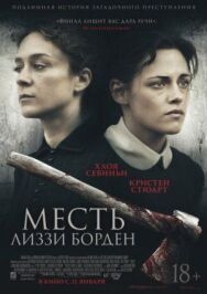 Постер к Месть Лиззи Борден смотреть онлайн на HD Rezka