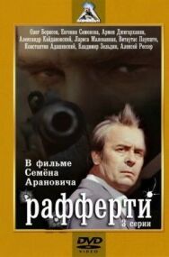 Постер к Рафферти смотреть онлайн на HD Rezka
