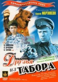 Постер к Друзья из табора смотреть онлайн на HD Rezka