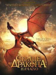 Постер к Сердце дракона: Начало смотреть онлайн на HD Rezka