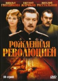 Постер к Рождённая революцией смотреть онлайн на HD Rezka