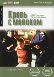 Постер к Кровь с молоком смотреть онлайн на HD Rezka