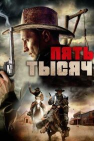 Постер к Пять тысяч смотреть онлайн на HD Rezka