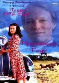 Постер к Поющие в терновнике: Пропавшие годы смотреть онлайн на HD Rezka