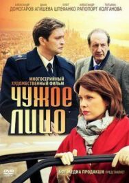 Постер к Чужое лицо смотреть онлайн на HD Rezka