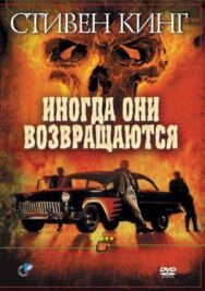 Постер к Иногда они возвращаются смотреть онлайн на HD Rezka