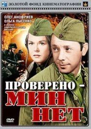 Постер к Проверено — мин нет смотреть онлайн на HD Rezka