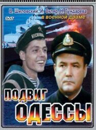 Постер к Подвиг Одессы смотреть онлайн на HD Rezka