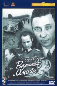Постер к Вариант «Омега» смотреть онлайн на HD Rezka