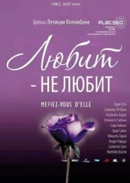 Постер к Любит — не любит смотреть онлайн на HD Rezka