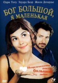Постер к Бог большой, я маленькая смотреть онлайн на HD Rezka
