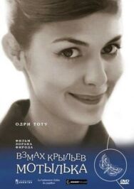 Постер к Взмах крыльев мотылька смотреть онлайн на HD Rezka