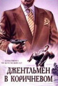 Постер к Детективы Агаты Кристи: Джентльмен в коричневом смотреть онлайн на HD Rezka