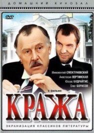 Постер к Кража смотреть онлайн на HD Rezka