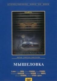 Постер к Мышеловка смотреть онлайн на HD Rezka