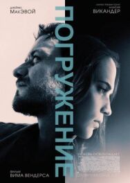 Постер к Погружение смотреть онлайн на HD Rezka