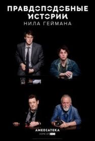 Постер к Правдоподобные истории Нила Геймана смотреть онлайн на HD Rezka