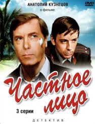 Постер к Частное лицо смотреть онлайн на HD Rezka