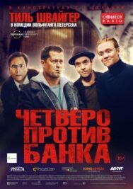 Постер к Четверо против банка смотреть онлайн на HD Rezka