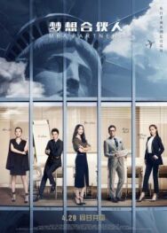 Постер к Партнёры с MBA смотреть онлайн на HD Rezka