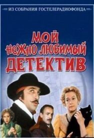 Постер к Мой нежно любимый детектив смотреть онлайн на HD Rezka