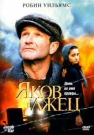 Постер к Яков лжец смотреть онлайн на HD Rezka