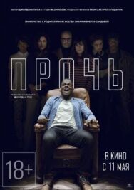 Постер к Прочь смотреть онлайн на HD Rezka