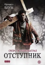 Постер к Отступник смотреть онлайн на HD Rezka