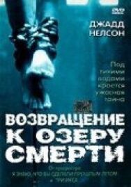Постер к Возвращение к озеру смерти смотреть онлайн на HD Rezka