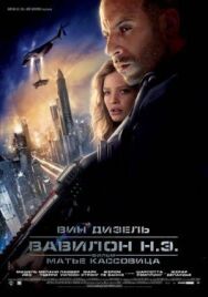 Постер к Вавилон Н.Э. смотреть онлайн на HD Rezka