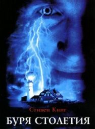 Постер к Буря столетия смотреть онлайн на HD Rezka