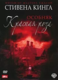 Постер к Особняк «Красная роза» смотреть онлайн на HD Rezka